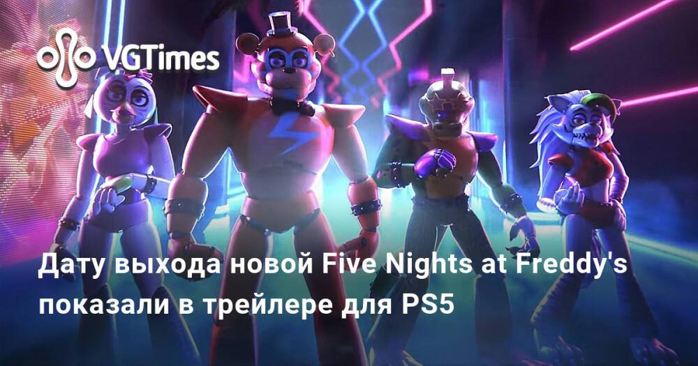 Дата выхода пять ночей. Five Nights at Freddys Security Breach игры для PLAYSTATION 5. Five Nights at Freddy's Security Breach Дата выхода. FNAF 5 Trailer 2021. Five Nights at Freddy's 2021.