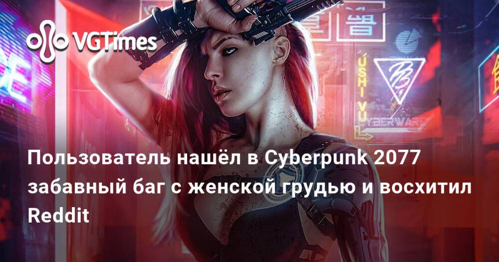 Киберпанк баг на деньги. Лего Cyberpunk 2077. Киберпанк баг с грудью. Cyberpunk 2077 женская v грудь баг. Баг с грудью 2077.