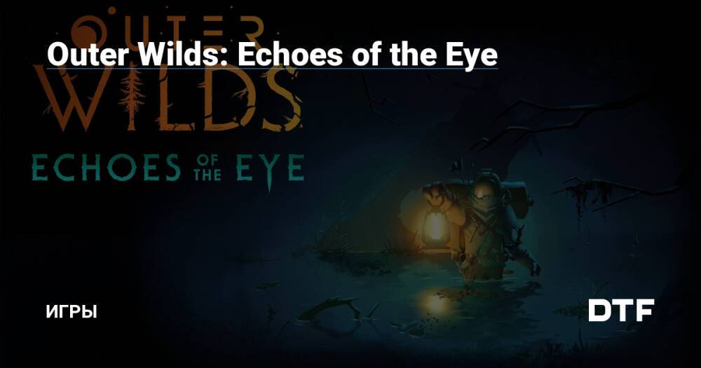 Outer Wilds Echoes of the Eye. Outer Wilds Echoes of the Eye игра. Outer Wilds Echoes of the Eye код от храма. Outer Wilds Echoes of the Eye преследователь.