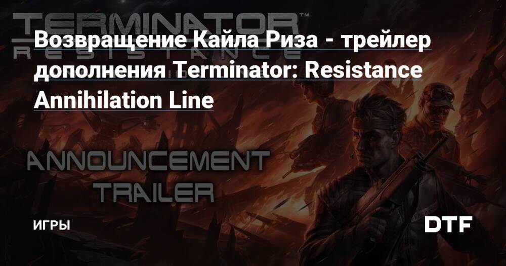 Terminator resistance annihilation line. Terminator Resistance Annihilation line карта. Terminator Resistance Annihilation line Reveal Trailer (2021).