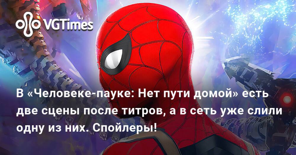 Человек паук 2 сцена после титров. Человек-паук нет пути домой сцена после титров. Человек-паук нет пути домой титры. Человек паук титры. Человек-паук нет пути домой титры после фильма.