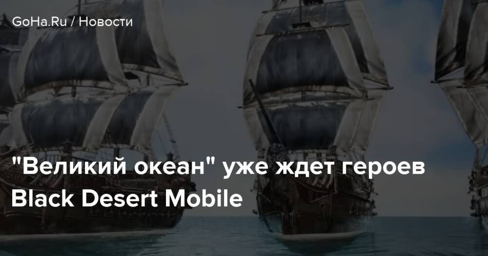 Карта великого океана black desert mobile