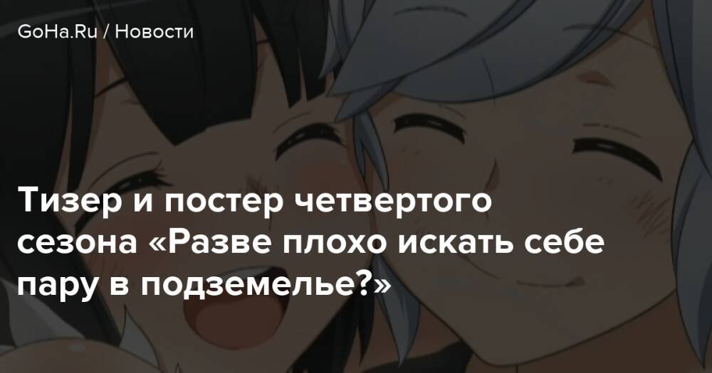 Разве я плохой. Разве плохо искать себе пару в подземелье? Постер. Аниме разве плохо искать себе пару в подземелье 4 сезон. Данмачи 4 сезон Постер. Разве плохо искать себе пару в подземелье Лили.