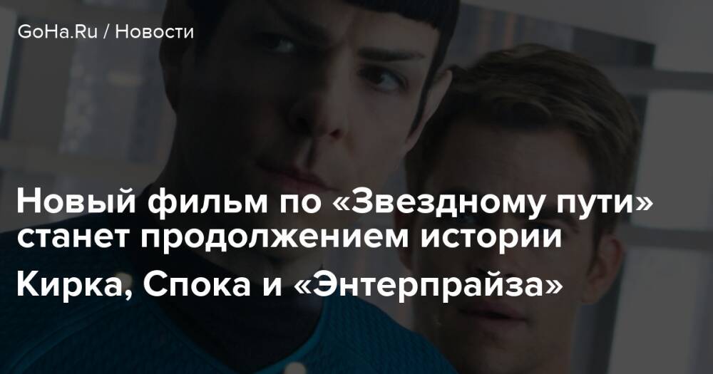 Продолжение стать. Кирк и Спок пара или нет в сериале. Кто смотрит на тебя как Кирк на Спока.