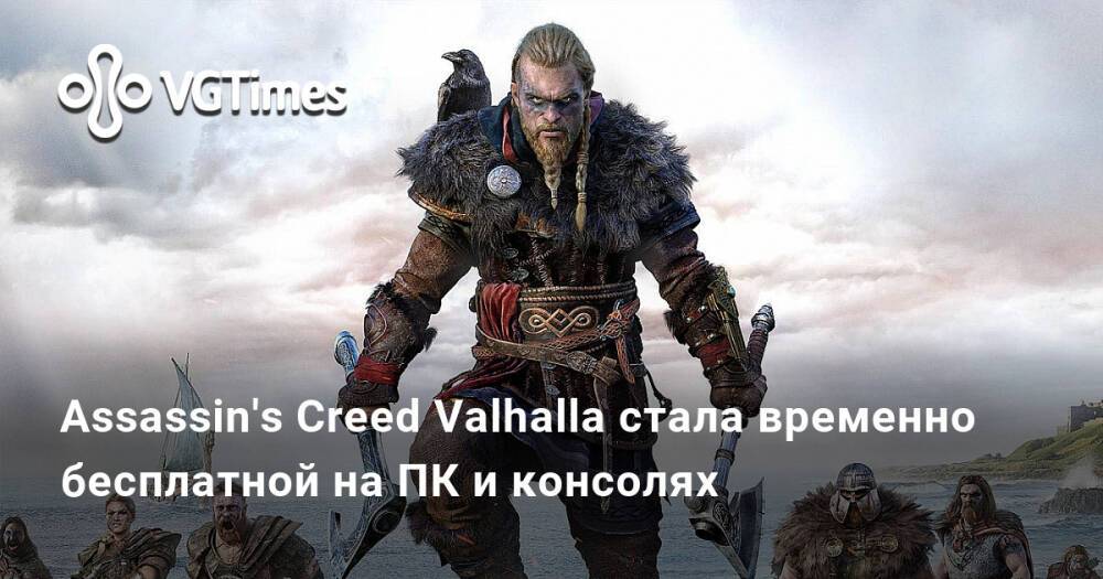 Стал временной. Крис Хемсворт Assassins Creed Valhalla. Ассасин Крид Вальгалла Роуэн. Assassin's Creed Valhalla Лондон. Assassin's Creed Valhalla монстры.