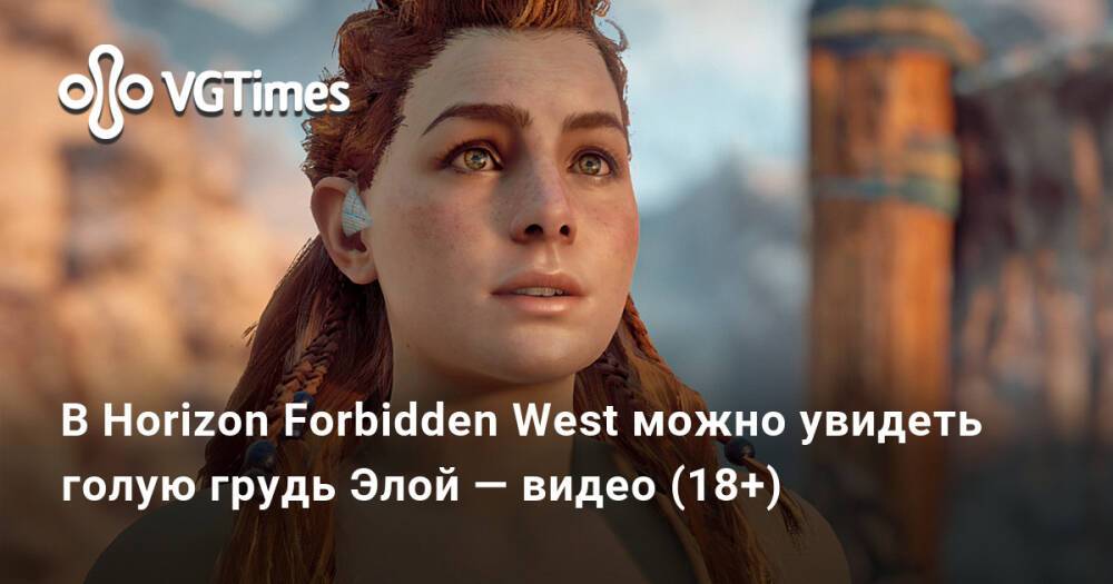 Спустя неделю после релиза Horizon Forbidden West геймеры обнаружили в сикв...