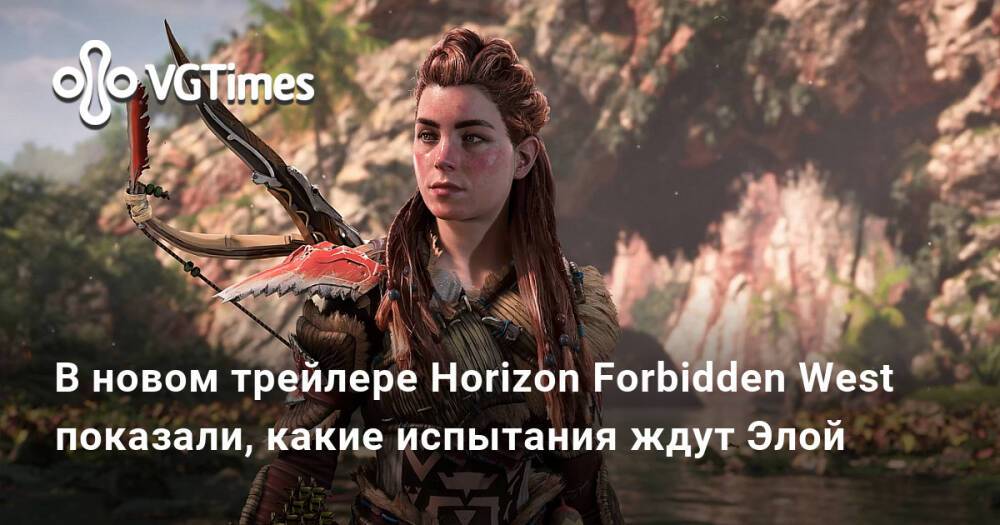 Испытание ждут всегда. Элой Хоризон 1 и 2. Horizon Forbidden West Элой Art. Откуда Элой. Хоризон места.