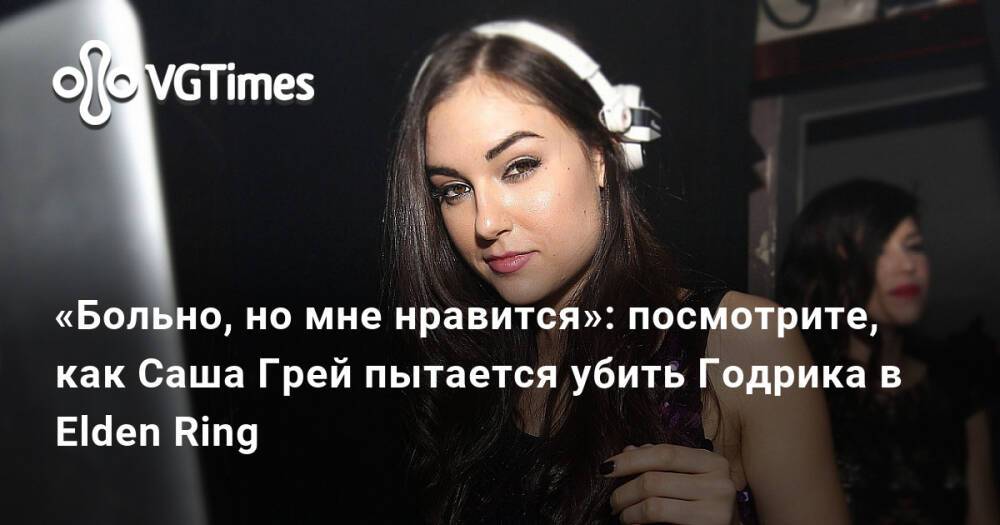 Sasha Grey с медведем. Тег Саша. Sascha Ring. Почему мне понравился грей.