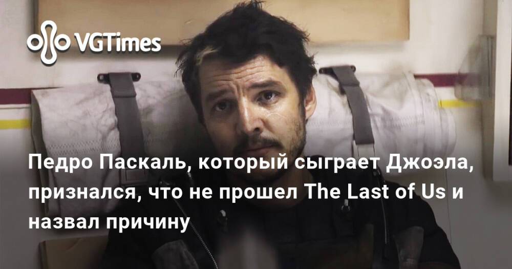 Педро паскаль сломал руку. Педро Паскаль в роли Джоэла. Педро Паскаль the last of us. Педро Паскаль игра престолов Джоэл. Педро Паскаль и Белла Рамзи.