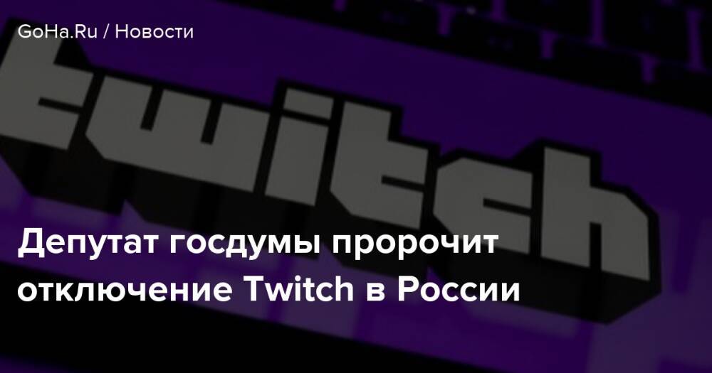 Twitch отключил. Твич Госдума. Санкции Твича. Твич отключат в России.