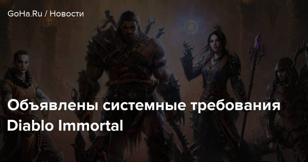 Diablo immortal системные требования. Последняя диабло. Diablo Immortal требования к телефону. Топ РПГ на ПК 2021 -2022.