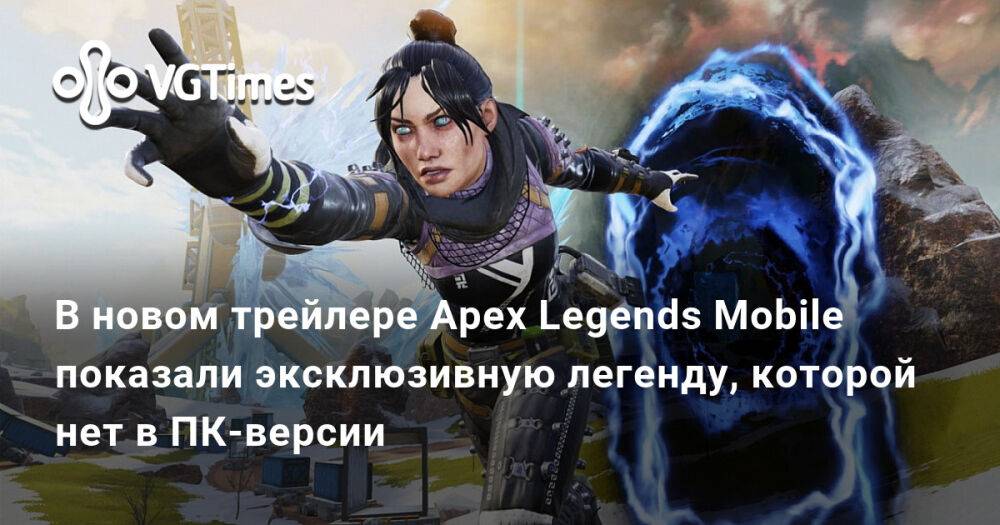 Включи легендарный. Апекс Легендс голосрпеи. Мифы в играх топ 10. Mobile Legends Дата выхода. Апекс легенд трейлер.