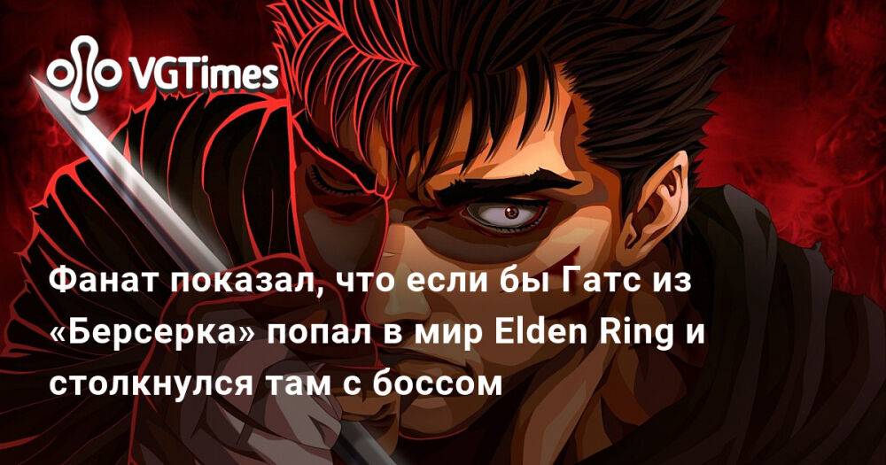 Броня гатса elden ring. Elden Ring Гатс. Фанат берсерка. Elden Ring Гатс внешность. Отсылки на берсерка в elden Ring.