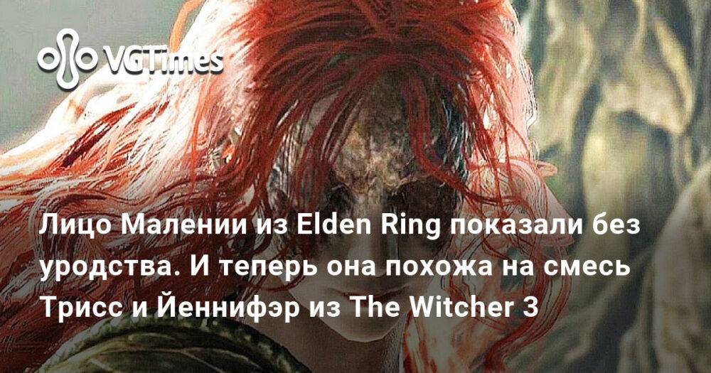 Elden Ring женские персонажи.