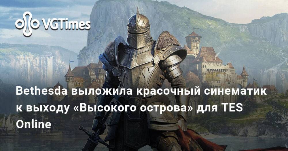 Высочайший выход. Высокий остров TESO. Высокий остров tes. The Elder Scrolls online: High Isle Launch Cinematic.