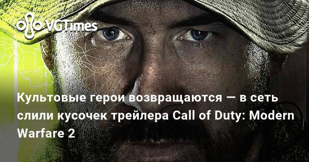 Герой вернулся. Трейлер Call of Duty Modern Warfare 2 Remastered персонажи трейлера. Модерн Warface Call ot Duty 28 октября.