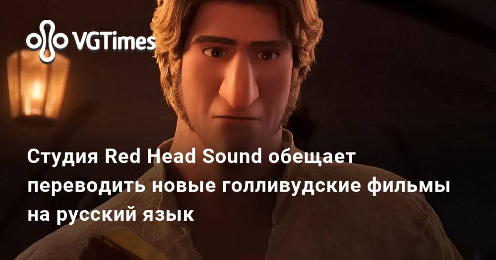 Red head sound studio. Дубляж Red head Sound. Рэд Хэд саунд. Red head Sound студия. Кот в сапогах 2 последнее желание озвучка Red head Sound.