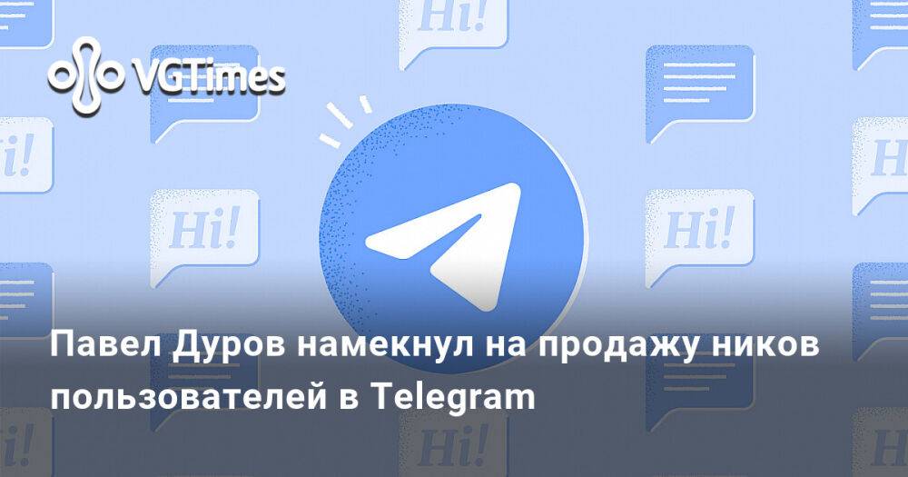 Продать никнейм телеграм