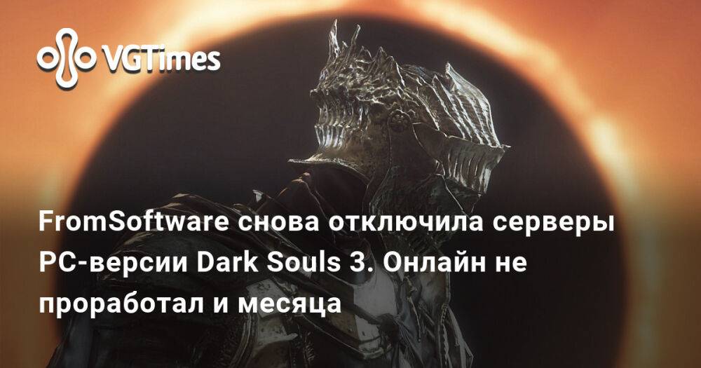 Опять отключишься. Dark Souls 3 Пушкин. Птенец Dark Souls 3. Dark Souls 3 ПК сервера.