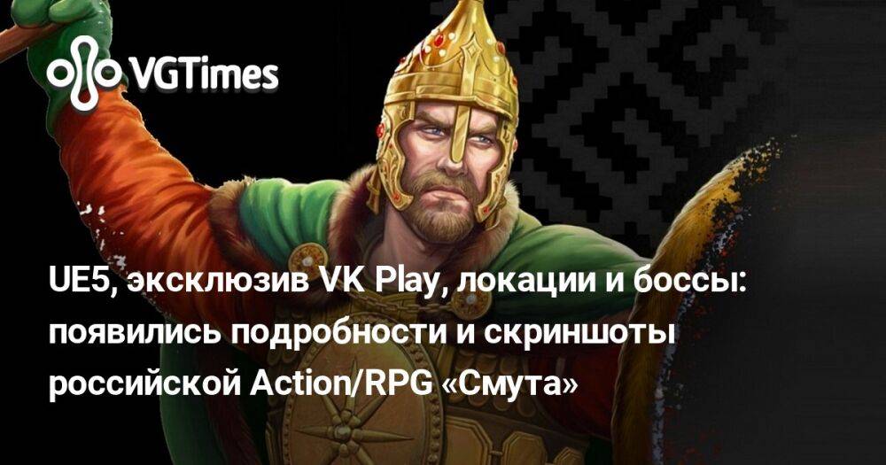 Смута игра. RPG «смута». РПГ смута. Российская игра смута. Vk смута