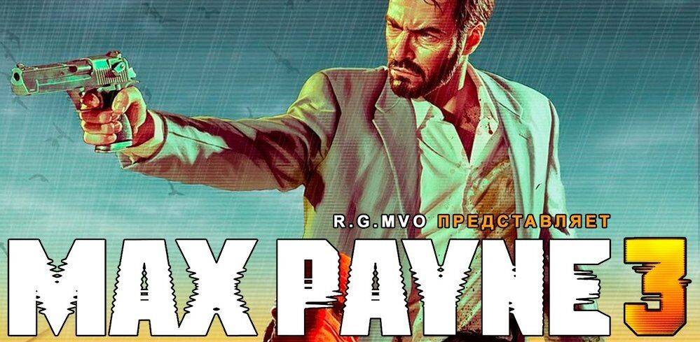 В каком городе развивается сюжет max payne. Max Payne 3. Max Payne 3 (2009). Max Payne 3 Постер.