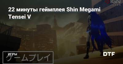 22 минуты геймплея Shin Megami Tensei V — Игры на DTF - dtf.ru - Токио