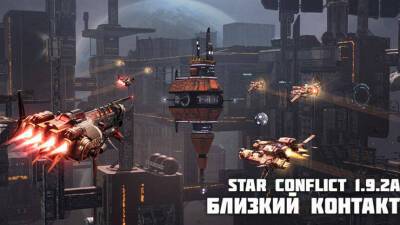 Star Conflict - Временная потасовка «Близкий контакт» доступна в Star Conflict - mmo13.ru