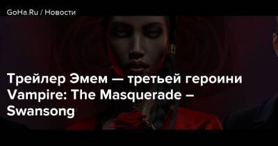 Трейлер Эмем — третьей героини Vampire: The Masquerade – Swansong - goha.ru - Бостон