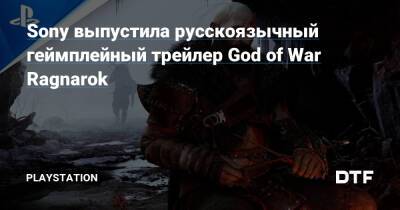 Sony выпустила русскоязычный геймплейный трейлер God of War Ragnarok - dtf.ru - Россия