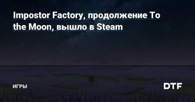Кан Гао - Impostor Factory, продолжение To the Moon, вышло в Steam — Игры на DTF - dtf.ru