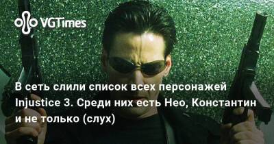 В сеть слили список всех персонажей Injustice 3. Среди них есть Нео, Константин и не только (слух) - vgtimes.ru