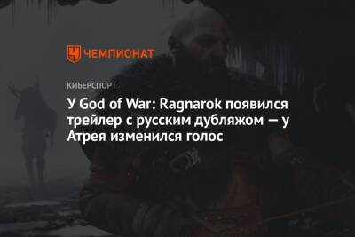У God of War: Ragnarok появился трейлер с русским дубляжом — у Атрея изменился голос - championat.com