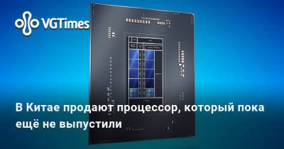 Lake XII (Xii) - В Китае продают процессор, который пока ещё не выпустили - vgtimes.ru - Китай