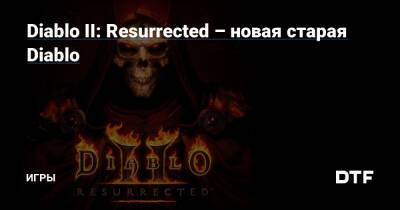 Diablo II: Resurrected – новая старая Diablo — Игры на DTF - dtf.ru - Россия
