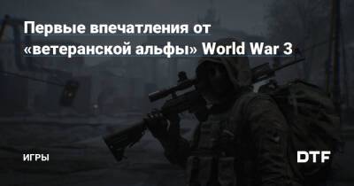 Первые впечатления от «ветеранской альфы» World War 3 — Игры на DTF - dtf.ru