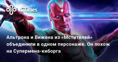 Альтрона и Вижена из «Мстителей» объединили в одном персонаже. Он похож на Супермена-киборга - vgtimes.ru