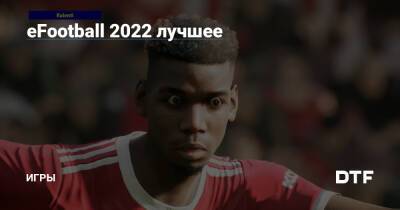 eFootball 2022 лучшее — Игры на DTF - dtf.ru