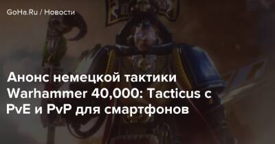 Мэтт Форбек - Анонс немецкой тактики Warhammer 40,000: Tacticus с PvE и PvP для смартфонов - goha.ru