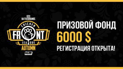 Открыта регистрация на турнир Chicken Front League в PUBG: Battlegrounds - mmo13.ru - Снг