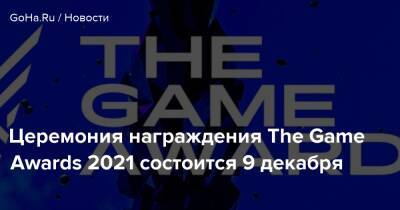 Джефф Кейль - Geoff Keighley - Церемония награждения The Game Awards 2021 состоится 9 декабря - goha.ru - Лос-Анджелес