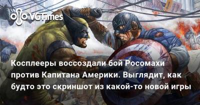 Косплееры воссоздали бой Росомахи против Капитана Америки. Выглядит, как будто это скриншот из какой-то новой игры - vgtimes.ru