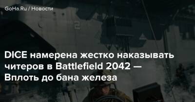 DICE намерена жестко наказывать читеров в Battlefield 2042 — Вплоть до бана железа - goha.ru