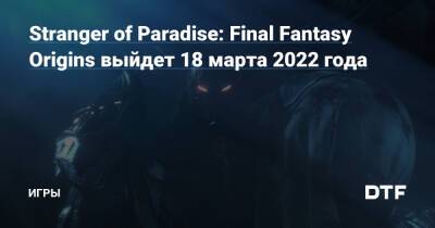 Stranger of Paradise: Final Fantasy Origins выйдет 18 марта 2022 года — Игры на DTF - dtf.ru