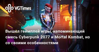 Вышел геймплей игры, напоминающей смесь Cyberpunk 2077 и Mortal Kombat, но со своими особенностями - vgtimes.ru