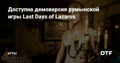 Gray Dawn - Доступна демоверсия румынской игры Last Days of Lazarus — Игры на DTF - dtf.ru - Ссср