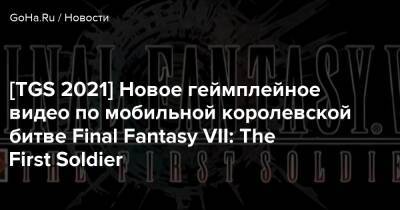 [TGS 2021] Новое геймплейное видео по мобильной королевской битве Final Fantasy VII: The First Soldier - goha.ru - Tokyo