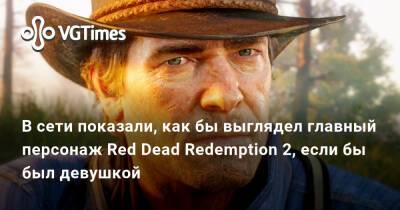 Артур Морган - Джон Сильверхенд - Red Dead-Redemption - В сети показали, как бы выглядел главный персонаж Red Dead Redemption 2, если бы был девушкой - vgtimes.ru
