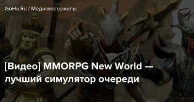 [Видео] MMORPG New World — лучший симулятор очереди - goha.ru