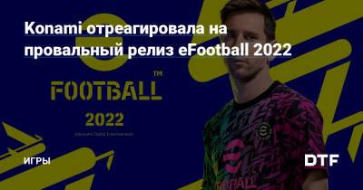 Konami отреагировала на провальный релиз eFootball 2022 — Игры на DTF - dtf.ru