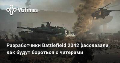Разработчики Battlefield 2042 рассказали, как будут бороться с читерами - vgtimes.ru